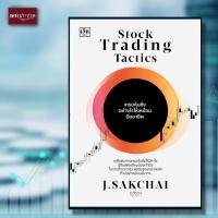 ราคา หนังสือ Stock Trading Tactics เทรดหุ้นซิ่งอย่างไรให้เหมือนมืออาชีพ หุ้น ตลาดหุ้น (20415161981)