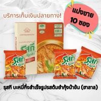ราคา รุสกี บะหมี่กึ่งสำเร็จรูปตรารุสกีรสต้มยำกุ้งน้ำข้น (แพ็ค 10 ซอง) (27718497417)