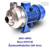 ราคา [พร้อมส่ง] (E061-0890) Ebara DWO150 ปั๊มแสตนเลสใบพัดเปิด(1.5HP 3สาย) (12424254873)