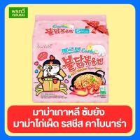ราคา (แพ็ค 5 ซอง) มาม่าเกาหลี ซัมยัง​ มาม่าไก่เผ็ด รสชีส คาโบนาร่า (28405820860)