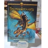 ราคา #ปกแข็ง วีรบุรุษผู้สาบสูญ The lost hero The heroes of olympus Book 1 / Rick riodan เพอร์ซีย์ แจ็คสัน (41472058375)