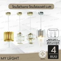 ราคา โคมวินเทจ โคมไฟห้อย โคมไฟสไตล์ลอฟท์Loft โคมไฟช่อ ใช้กับขั้ว E27 โคมไฟตกแต่งภายในบ้าน 4แบบ (28923721087)