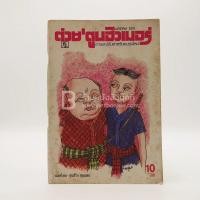 ราคา ต่วย'ตูนฮิวเมอร์ ม.ค.พ.ศ.2531 (7239005131)