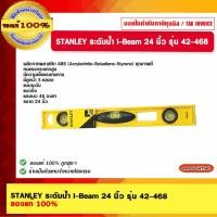 ราคา STANLEY ระดับน้ำ I-Beam 24 นิ้ว รุ่น 42-468 ของแท้ 100% (21277240032)