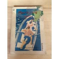 ราคา อมาญาส์ จันทรำไพ นิยายมือสอง หนังสือมือสอง (21175679307)