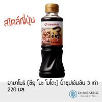 ราคา Yamamori Concentrated Soup Tsuyu No Moto 3 Bai ยามาโมริ (ซึยุ โนะ โมโตะ) น้ำซุปเข้มข้น 3 เท่า 220 มล. (6945189675)
