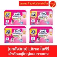 ราคา [ยกลัง3ห่อ] Lifree ไลฟ์รี่ กางเกงผ้าอ้อมผู้ใหญ่ ซึมซับมาก ผ้าอ้อมผู้ใหญ่ ผ้าอ้อมไลฟ์รี่ (8113003064)