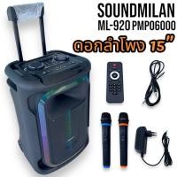 ราคา TVTSHOP ตู้ลำโพงเอนกประสงค์ รุ่น ML-920ลำโพงบลูทูธ 15นิ้ว ลำโพงล้อลากเคลื่อนที่ ลำโพงช่วยสอน วัตต์ 6500W PMPO (24831392001)