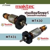 ราคา ทุ่นแท้ MAKTEC ทุ่นเลื่อยจิ๊กซอว์ รุ่น MT430 และ MT431 อะไหล่แท้จากศูนย์ Makita ของแท้ ของใหม่ (24165222260)