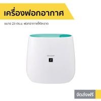 ราคา เครื่องฟอกอากาศ Sharp ขนาด 23 ตร.ม. ฟอกอากาศให้สะอาด รุ่น FP-J30TA - เครื่องฟอกอกาศ (12135577450)