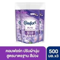 ราคา [สินค้าส่งด่วน] คอมฟอร์ท มาตรฐาน สีม่วง 500มล P3 COMFORT SOFTENER DILUTE PURPLE 500ML P3 (44562572596)