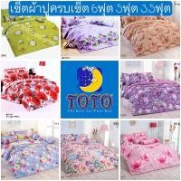 ราคา SALEพร้อมส่ง!! ผ้าปูTOTO 6ฟุต 5ฟุต 3.5ฟุต ผ้าปูโตโต้ ลายดอกไม้ ลายวินเทจ (24679948909)