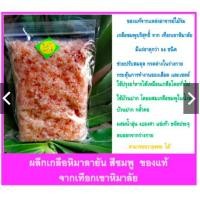 ราคา เกลือชมพูหิมาลัย เกลือชมพูคีโต ไม้ร่ม แบบเม็ดทรายละเอียด ขนาด 500 กรัม เกลือหิมาลายันสีชมพู Himalayan Pink Salt (5876609544)