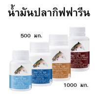 ราคา น้ำมันปลา กิฟฟารีน ผสมวิตามิน อี บำรุงสมอง ลดไขมันในเลือดกิฟฟารีน น้ำมันปลา 500 มก.และ1,000มก. (53904788140)