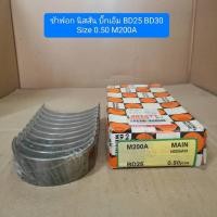 ราคา ช้าฟอก นิสสัน บิ๊กเอ็ม BD25 BD30 Size 0.50 M200A (27431436143)