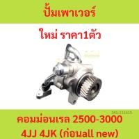 ราคา ปั้มเพาเวอร์ 4JK 4JJ อีซูซุ ดีแม็ก ดีแม็ค มิว 7 คอมมอนเรล ISUZU D-MAX 2500 3000 ปั้มพวงมาลัย ตัวปั่น (55511729374)