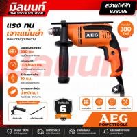 ราคา AEG สว่านกระแทก 4 หุน 630 W รุ่น SB630RE (53459376765)