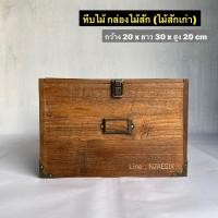 ราคา [ไม้สักเก่า] กล่องไม้สัก กล่องเก็บของ หีบไม้สัก (15221305350)