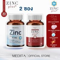ราคา [ 2 ซอง ] MEDITA​ ZINC​ GLUCONATE 75​ mg​ 1 ซอง + สูตรใหม่ MEDITA ZINC PLUS เมดิต้า ซิงค์ พลัส (25100800652)