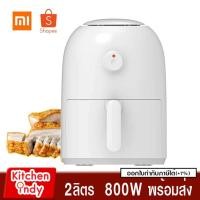 ราคา หม้อทอดไร้น้ำมัน Xiaomi OA1 Air Fryer 2L 800W รุ่น Onemoon (3635371160)