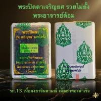 ราคา *** ซีลเดิม *** พระปิดตาเจริญยศ รวยไม่ยั้ง พระอาจารย์ต้อม รก.13 เนื้อผงยาจินดามณี เม็ดยาทองสำเร็จ (40479576043)