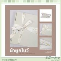 ราคา ผ้าผูกโบว์​ / ริบบิ้นผ้าผูกโบว์ (48756052193)