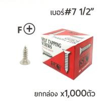 ราคา SK สกรูเกลียวปล่อย หัวเตเปอร์-F สกรูเกลียวเหล็ก หัวเรียบ เบอร์#7 ขนาด 4หุน (1/2นิ้ว) ยกกล่อง บรรจุจำนวน 1,000ตัว (2753226916)
