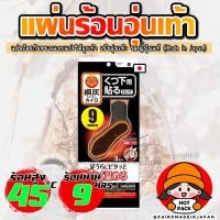 ราคา แผ่นร้อนอุ่นเท้ากันหนาว แผ่นร้อนแบบมีกาวแปะใต้ถุงเท้า ไคโระญี่ปุ่นแท้ KAIROMADEINJAPAN HOTPACK (1713247775)
