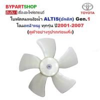 ราคา ใบพัดลมหม้อน้ำ TOYOTA ALTIS ปี 2001-2007 พัดลมหน้าเครื่อง อัลติส 01 04 หน้าหมู Gen 1 ตรงรุ่น (13809261856)