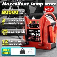 ราคา 【รุ่นใหม่】Maxcellent High Power Jump Starter จั๊มสตาร์ทรถยนต์ สากล12V/24V อุปกรณ์ช่วยสตาร์ทรถยนต์ แบตเตอรี่สตาร์ทฉุกเฉิน (21373510200)