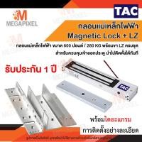 ราคา [ประกัน1ปี] TAC ชุดแม่เหล็ก ประตู Magnetic Lock 600 ปอนด์ และ ขายึดจับ LZ Access Control กลอนไฟฟ้า กลอนแม่เหล็กไฟฟ้า (6644928673)