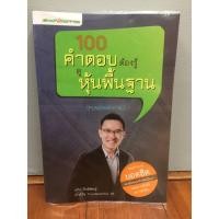 ราคา 100 คำตอบต้องรู้ ดู หุ้นพื้นฐาน โดยนิ้วโป้ง fundamental VI (อธิป กีรติพิชญ์) (3695082312)