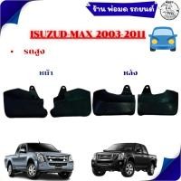 ราคา ยางบังโคลน หน้า-หลัง ISUZU อีซูซุ D-MAX 2003-2011 /Hi lander / รถสูง / ยางกันโคลน 02-0901 02-2065 (41957007604)