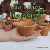ราคา กระถางดินเผา เตี้ย 2.5 นิ้ว ไม้อวบน้ำแคคตัส ปลูกฮาโวเทีย ใส่ต้นไม้จิ๋วเล็ก เครื่องปั้นดินเผา ของแต่งบ้าน จัดสวน (16113112337)