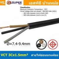 ราคา [ 2 เมตร ] VCT-3x1.5 สาย VCT 3C X 1.5 sq.mm สายอ่อน 3 คอร์ Size 1.5 sq.mm VCT AC Power Cable สายไฟ AC สายปลั๊ก IEC53 ... (50157821158)