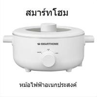 ราคา Smart Home สมาร์ทโฮม หม้อไฟฟ้าอเนกประสงค์ รุ่น SFP102 (29752730606)