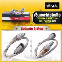 ราคา O2 เซ็นเซอร์ท่อไอเสีย TOYOTA CAMRY ACV50 2.0 ปี14-16 ตัวที่1 ใหม่คุณภาพดี รับประกัน 3 เดือน(89467-33160) (22050287512)