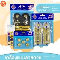 ราคา เครื่องแบบราชการ เครื่องแบบเครื่องแต่งกาย กระดุมครุฑ บ่าช่อชัยพฤกษ์ บ่าช่อสมาชิก บ่าแข็งชุดขาว (43761003621)
