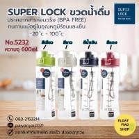 ราคา Super Lock ขวดน้ำ ปราศจากสารก่อมะเร็ง (BPA Free) ความจุ 600 มล. รุ่น 5232 (23349774615)