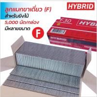 ราคา Hybrid ลูกแมกขาเดี่ยว (F) ใช้ได้กับปืนลม และปืนไฟฟ้า สำหรับยิงไม้ มีขนาด F10, F15, F20, F25, F30, F35, F40, F45 และ F50 (24919366323)