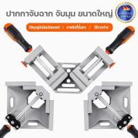 ราคา ปากกาจับฉาก จับมุม ขนาดใหญ่ แคล้มป์เข้ามุม 90องศา CORNER CLAMP ปากกาจับฉาก ปากกาจับชิ้นงาน ปาก 65 มิล (45061117994)