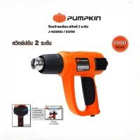 ราคา PUMPKIN J-Series เครื่องเป่าลมร้อน 2000W ปืนเป่าลมร้อน J-H2000 ปรับอุณหภูมิละเอียด 9 ระดับ 50110 (45961122056)