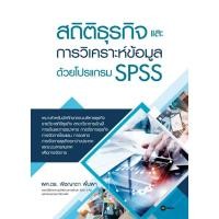 ราคา Se-ed (ซีเอ็ด) : หนังสือ สถิติธุรกิจและการวิเคราะห์ข้อมูลด้วยโปรแกรม SPSS (22618473837)