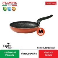 ราคา Flonal กระทะ ขนาด 24 ซม. รุ่น FN-FP24-PG (5827559548)
