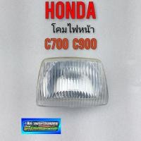 ราคา โคมไฟหน้า c700 c900 โคมไฟหน้า honda c700 c900 แค่โคมไฟหน้า 1ชิ้น (13859121622)