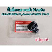 ราคา **แท้ศูนย์** กิ๊บล็อคเบาะหลัง Civic FD, Accord G7 G8 กิ๊บล็อคเบาะหลังฮอนด้า ซีวิค (23607275402)