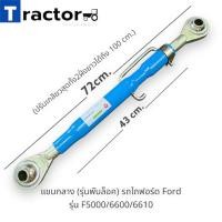 ราคา แขนกลาง (รุ่นพับล็อค) รถไถฟอร์ด Ford รุ่น F5000/6600/6610 (28111634574)