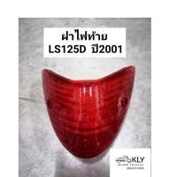 ราคา ฝาไฟท้าย LS125D ปี2001 LS125NEW HONDA สีแดง งานHM (7654351538)