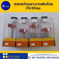 ราคา ดอกสว่านเจาะบานพับถ้วย 35/40มม. ของแท้ คุ้มค่า สำหรับ สว่าน/เร้าเตอร์ (16992140709)