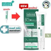 ราคา SMOOTH E ACNE SCAR SERUM 7G - สมูทอี แอคเน่ สกา เซรั่ม 7 กรัม [HT] (8148125663)